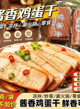 酱香鸡蛋干200g即食大袋豆腐干香干师傅凉拌炒菜烫火锅食材非油炸
