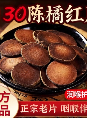 特级橘红正宗州果化正品官方旗舰店桔红金毛果切片化痰中药材润喉