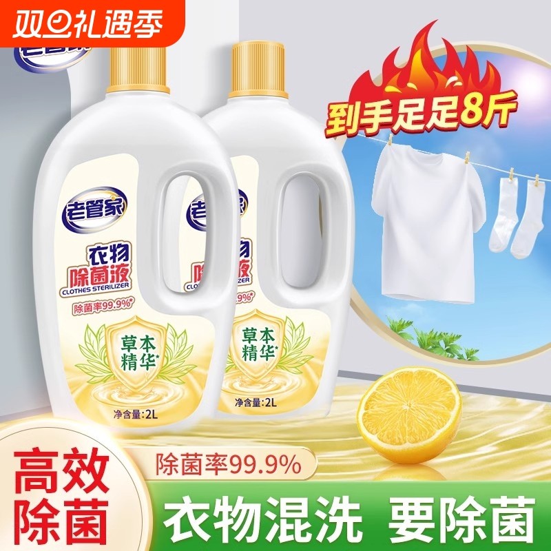 老管家衣物除菌液|超8000次加购