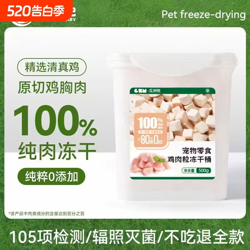 瓜洲牧冻干猫零食鸡胸肉冻干鸡肉粒桶鸭肉鹌鹑猫咪冻干零食主食粮