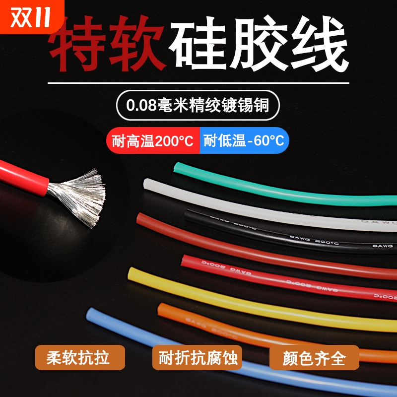 特软硅胶线30 28-16 14 12 10 8 6AWG锂电池航模新能源高温硅胶线