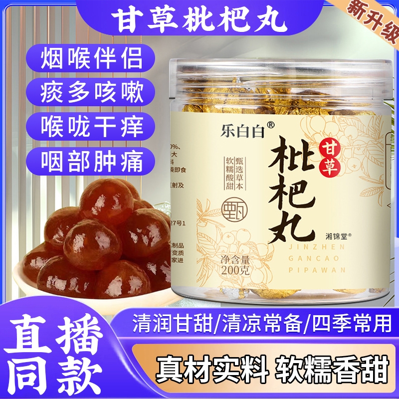 甘草枇杷丸旗舰店正品小零食山梨枇杷陈皮养生丸润喉糖护嗓止咳糖