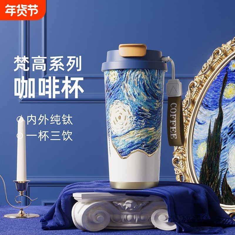 蕉下纯钛梵高咖啡杯纯钛内胆美式杯高颜值保温杯生日礼物女朋友,婴童用品,儿童水杯,淘宝优惠券,粉丝福利购,淘宝优惠卷