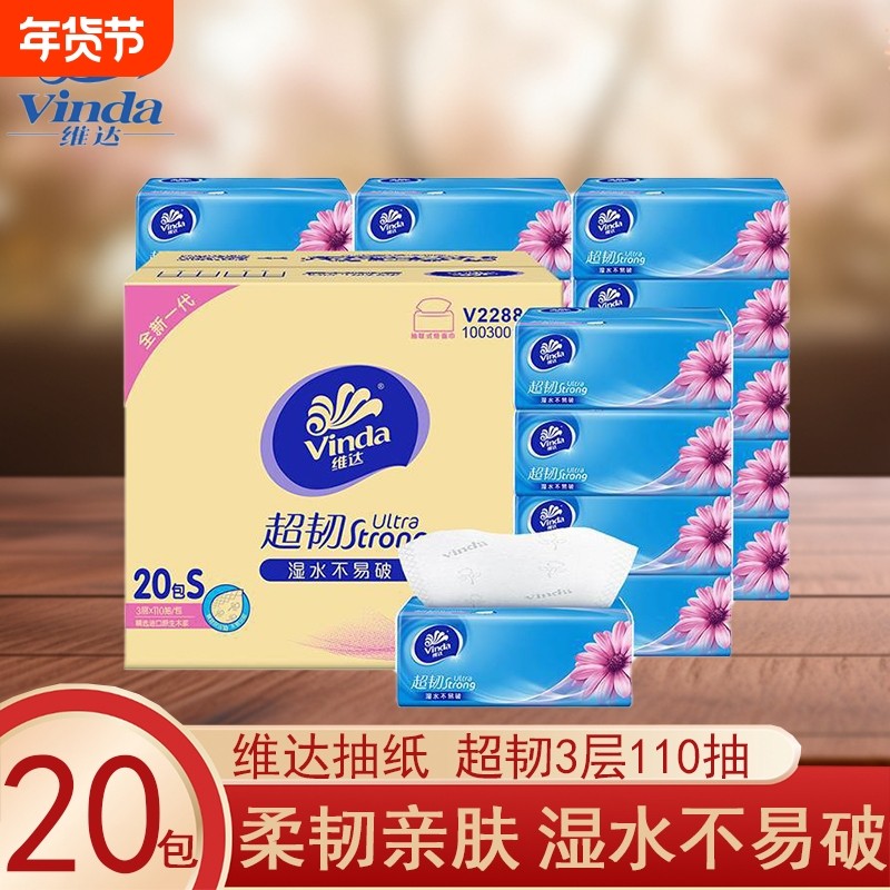 维达抽纸超韧3层110抽20包箱装家用实惠装餐巾纸卫生纸面巾纸抽