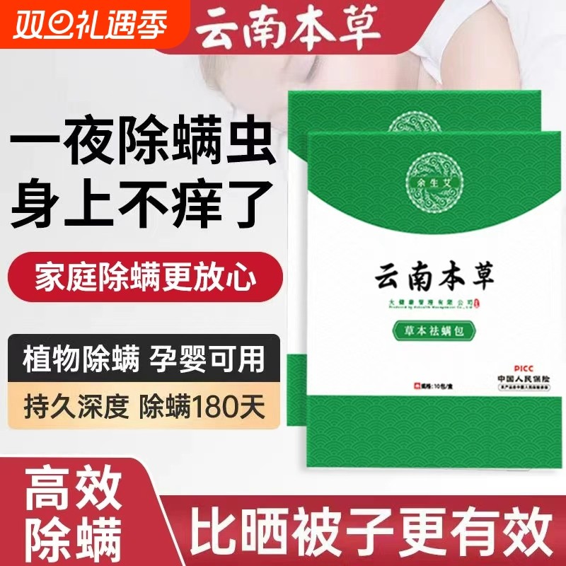 云南本草除螨包床上用去螨虫神器宿舍衣柜家庭草本婴儿植物祛螨包