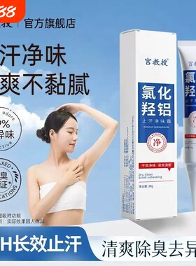 宫教授氯化羟铝正品止汗净味霜腋下去异味清新狐臭出汗腋臭去味
