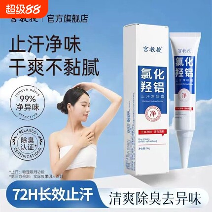 宫教授氯化羟铝正品止汗净味霜腋下去异味清新狐臭出汗腋臭去味