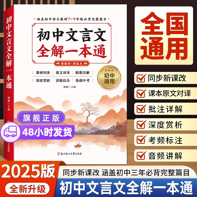 2025版初中文言文全解一本通完全解读必背古诗词和七八九年级人教部编版必背古诗文课文教材同步中考朗读视频讲解初一阅读课外默写