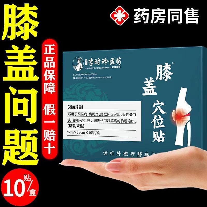李时珍膝盖穴位贴膝盖关节红肿疼痛积水滑膜炎正品半月板腿痛贴膏