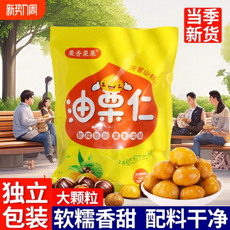 即食板栗仁去壳熟食小包装500g熟食非糖炒板栗油栗子孕妇解馋零食