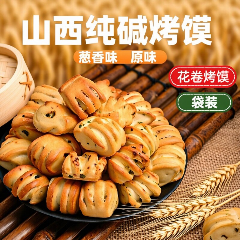 山西纯碱烤馍特产烤馒头花卷早餐糕点心养0胃脂解馋小零食品原味