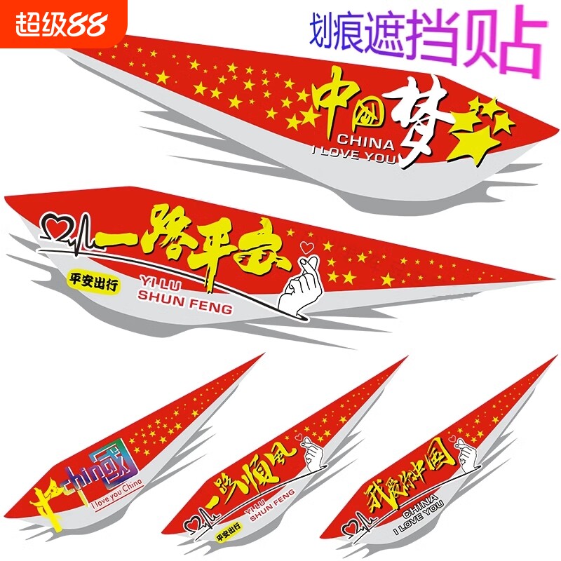 中国梦贴画汽车贴纸遮挡划痕图片