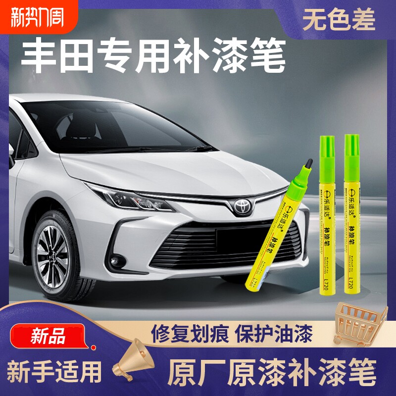 专用丰田凯美瑞补漆笔亚洲龙荣放威兰达卡罗拉锐放珍珠白划痕修复