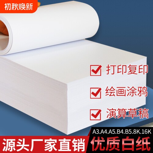 白纸a4打印纸a3试卷纸b4试卷纸