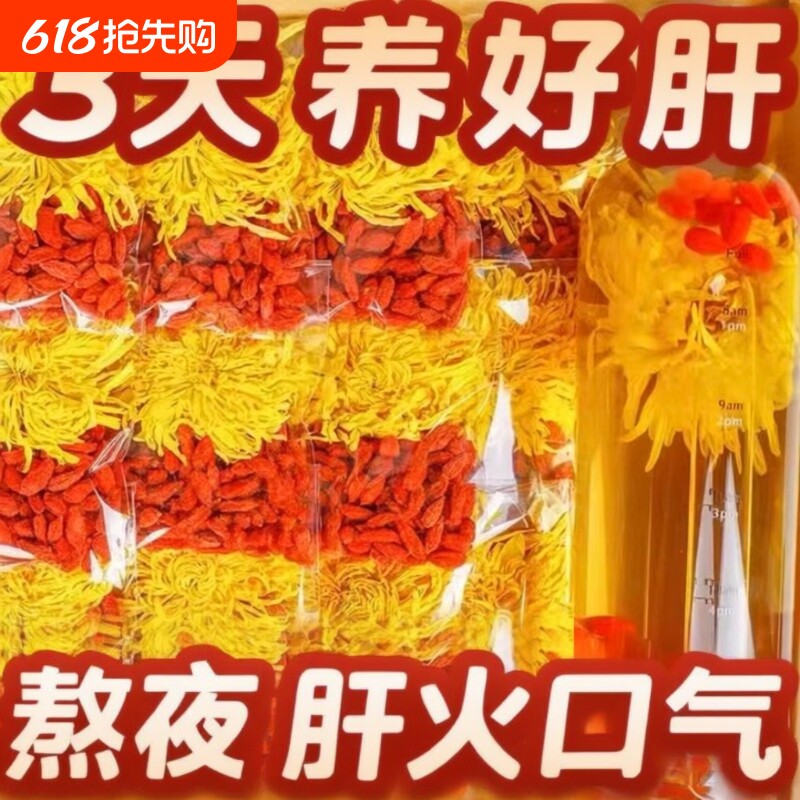 菊花枸杞茶去火清热毒解金丝皇菊正品官方旗舰店养肝护肝养生茶包
