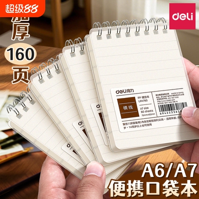 得力小笔记本子A6加厚迷你小本子