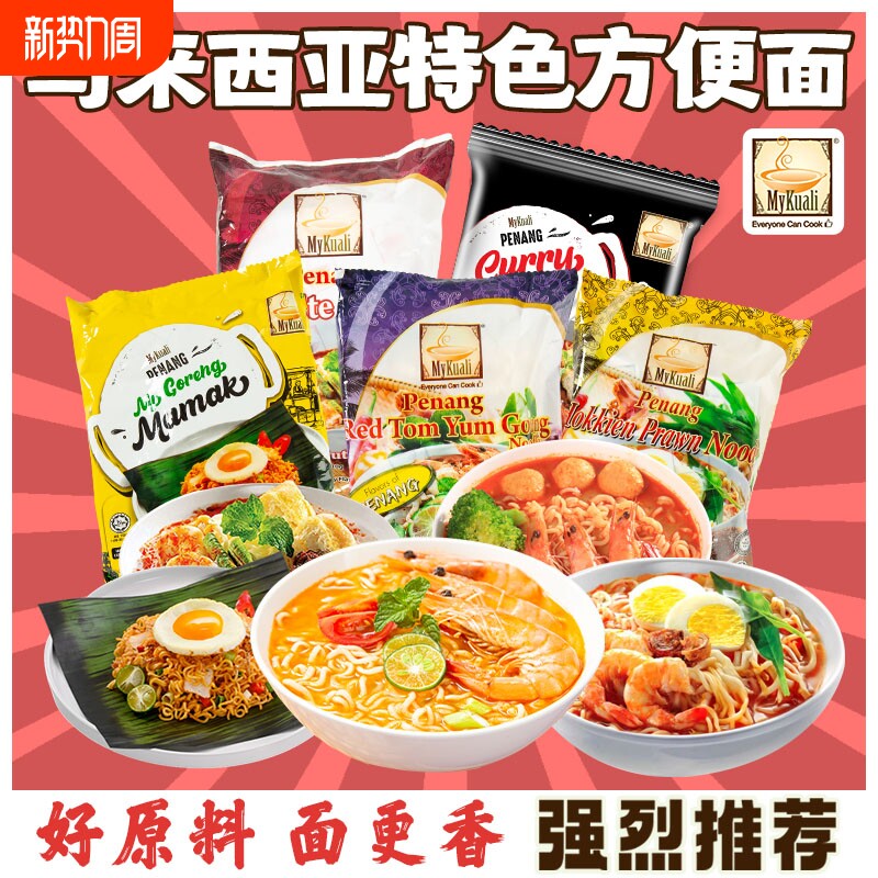 马来西亚MyKuali麦可利槟城方便面白咖喱冬阴功虾味汤面进口泡