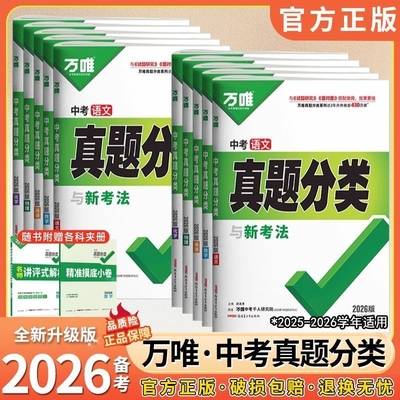 2026版 万唯中考精选1000题真题分类卷 语数英物化生地政历任选