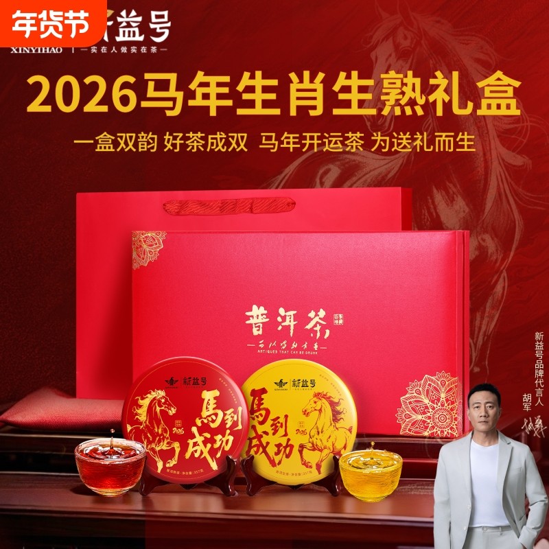 云南特产普洱茶叶马年生肖礼盒马到成功生熟茶饼送礼送长辈送领导