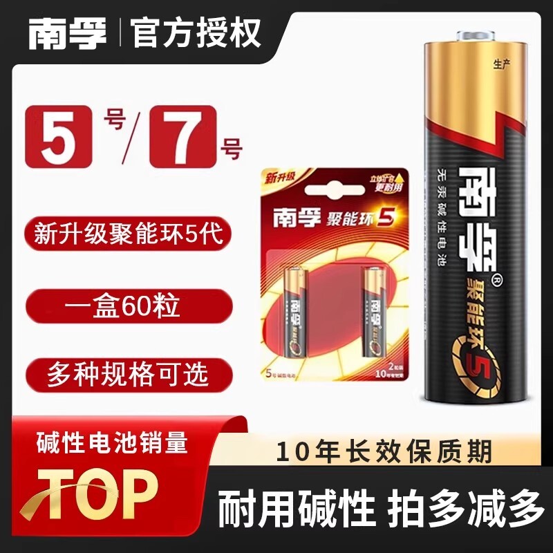 南孚聚能环5代碱性干无汞防伪码图片