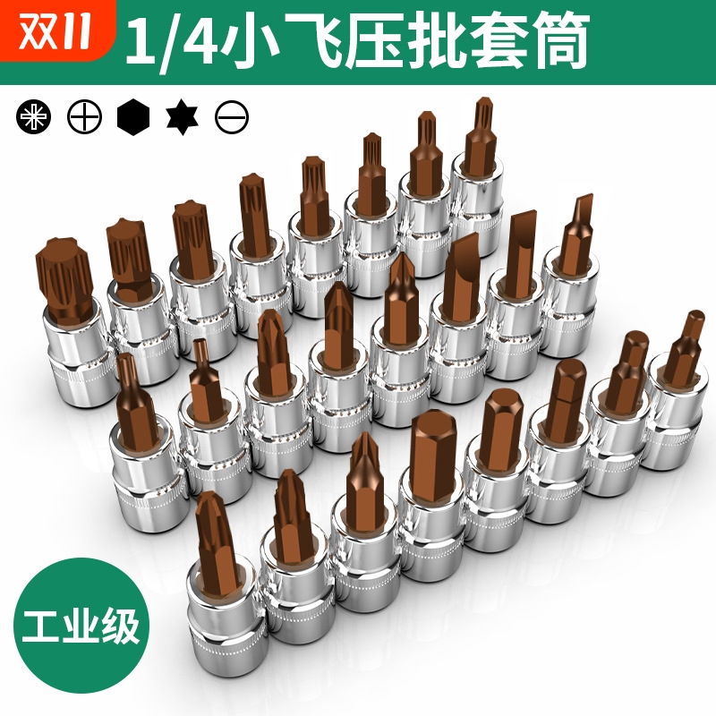 升级 1/4小飞套筒压批头扳手t8梅花内六角一字米花型十字旋具头