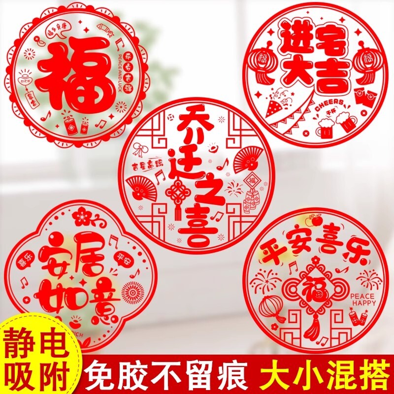 2026马年乔迁之喜新居入宅布置装饰用品福字门贴静电窗花纸玻璃贴,节庆用品/礼品,喜字/剪纸/贴纸,淘宝优惠券,粉丝福利购,淘宝优惠卷