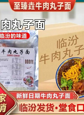 山西临汾牛肉丸子面特产地方特色小吃面方便速食面条袋装蔬菜劲道