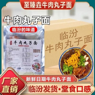 山西临汾牛肉丸子面山西特产地方特色小吃牛肉丸子面方便速食