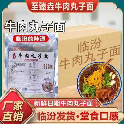 山西临汾牛肉丸子面特产地方特色小吃面方便速食面条袋装蔬菜劲道