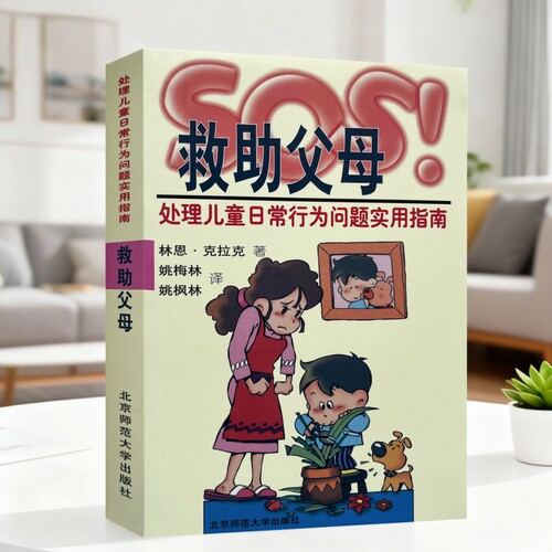 全新正版救助父母处理儿童日常