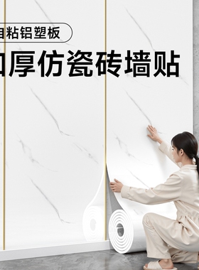仿瓷砖墙贴自粘防水防潮家用背景墙面装饰铝塑板大理石纹墙壁贴纸