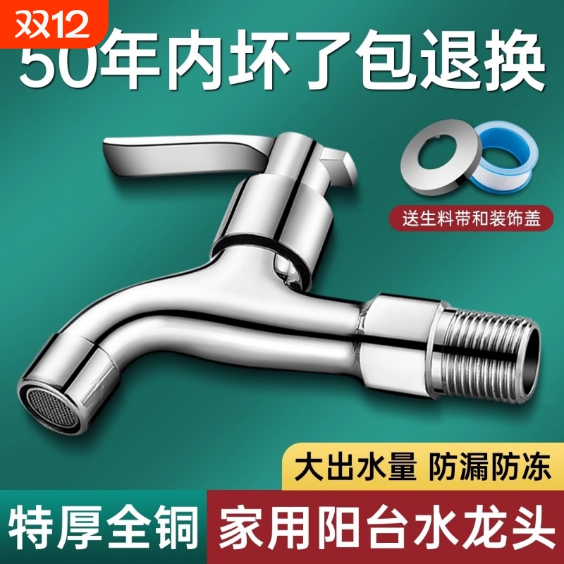 全铜水龙头单冷家用阳台洗衣机拖把池专用自来水户外防冻龙头正品