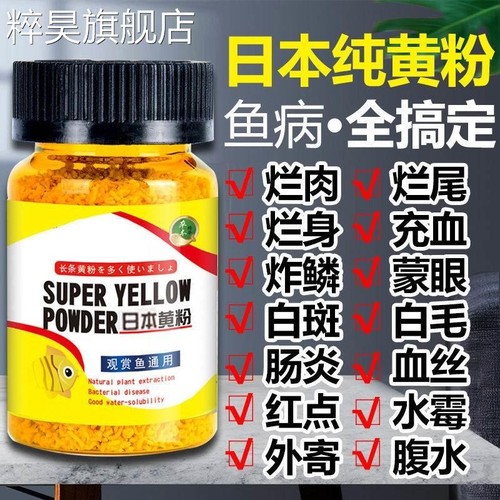 金鱼观赏鱼黄粉鱼药全杀