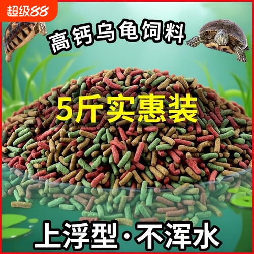 龟粮乌龟饲料巴西草龟鳄龟通用补钙龟食幼龟水龟5高钙三色混合