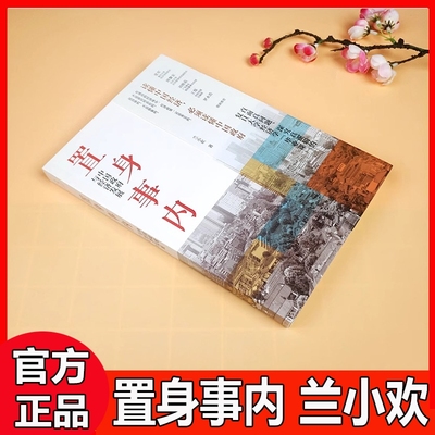 置身事内 中国政府与经济发展 管理书籍金融投资 置身室内兰小欢 中国发展现实的把握 正版经济学理论