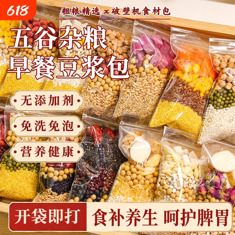 豆浆包五谷杂粮壁机食材粗粮组合原料包早餐独立包装黄豆糙米绿豆
