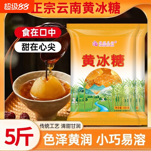 云南多晶甘蔗黄冰糖无添加