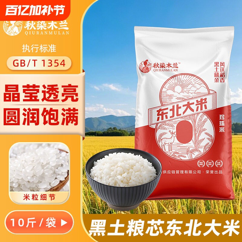 大米秋染木兰黑龙江5kg新米10斤东北精选非五常绥化米