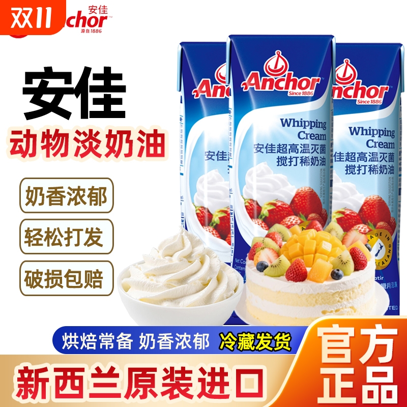 安佳进口动物淡奶油250ml 家用烘焙小包装蛋糕蛋挞裱花专用稀奶油