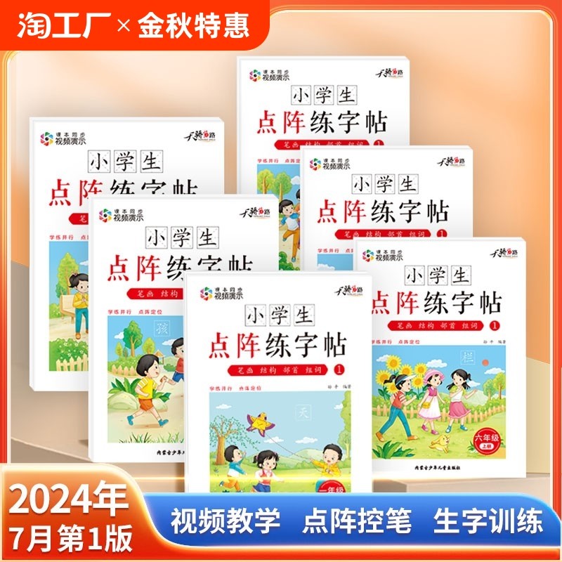 24年新版小学生课堂同步点阵练字贴人教版抖音同款热销老师推荐一/二/三/四/五/六年级通用楷体硬笔书法字帖加厚版本字帖全套六册