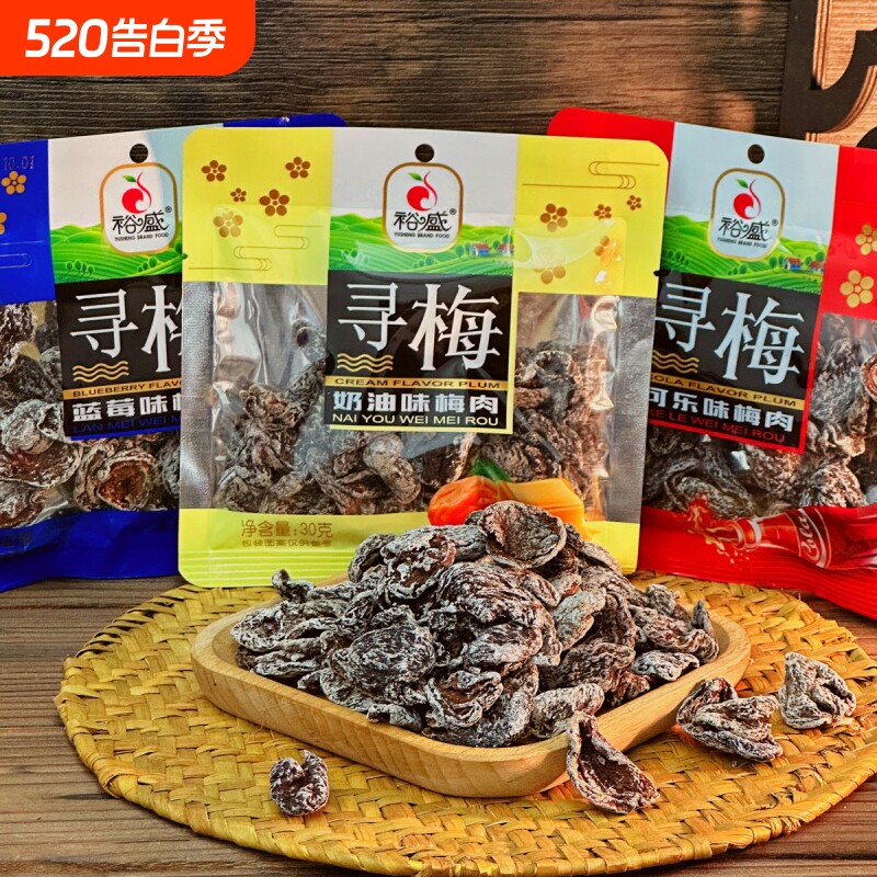 即食梅肉奶油可乐蓝莓味酸甜开味果脯小零食解馋话梅寻梅