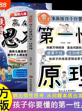 孩子你要懂的第一性原理漫画版