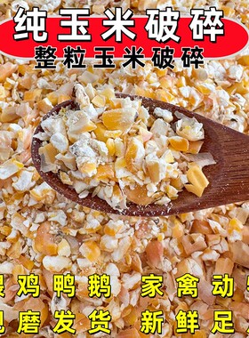 20斤玉米碎玉米粉老玉米粒喂鸡鸭鹅鹌鹑猪鸟鸽子钓鱼打窝饲料稻谷