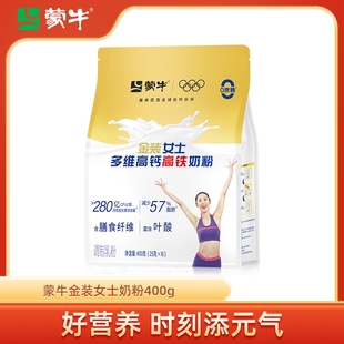 蒙牛金装 成人女学生营养牛奶粉全脂 女士奶粉400g多维高钙高铁袋装