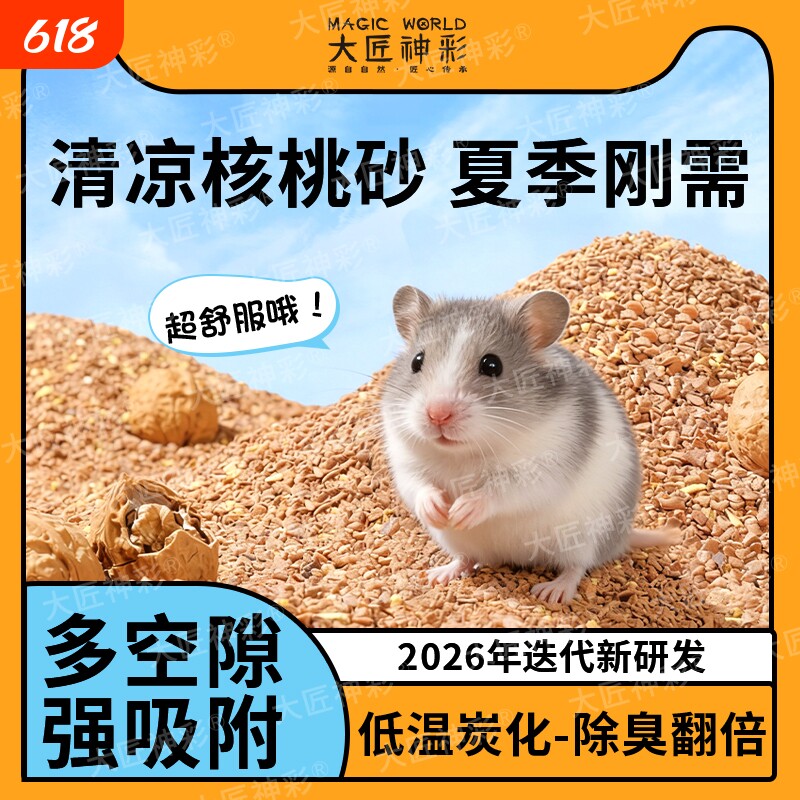 仓鼠垫料核桃砂夏天金丝熊生物酶除臭颗粒浴沙尿砂生活用品刺猬
