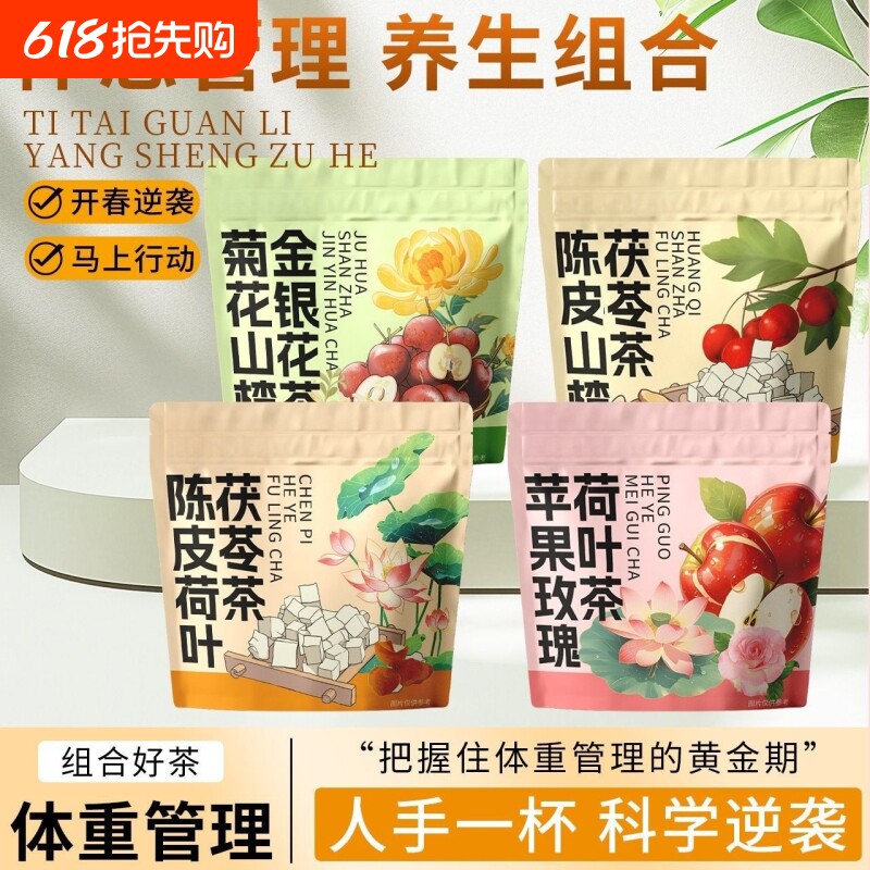 陈皮荷叶玫瑰茯苓茶陈皮山楂菊花山楂金银花茶急性子组合型茶花茶