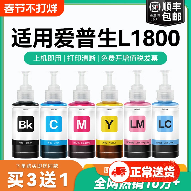 【原厂品质】适用爱普生L1800墨水Epson L1800彩色打印机T6741 6742 6743 6744 6745 6746黑色非原装CMYK