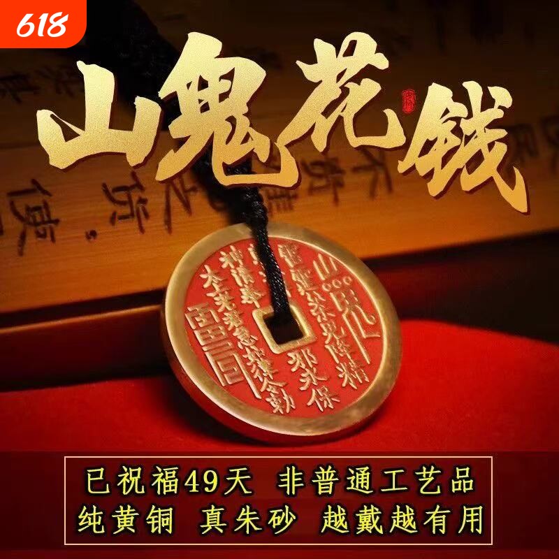 山鬼花钱吊坠钱币纯黄铜僻邪龙虎山朱砂钥匙扣挂件护身符八卦真品
