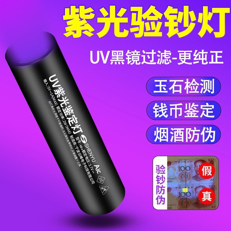 紫光灯鉴定专用鉴别烟酒验钞