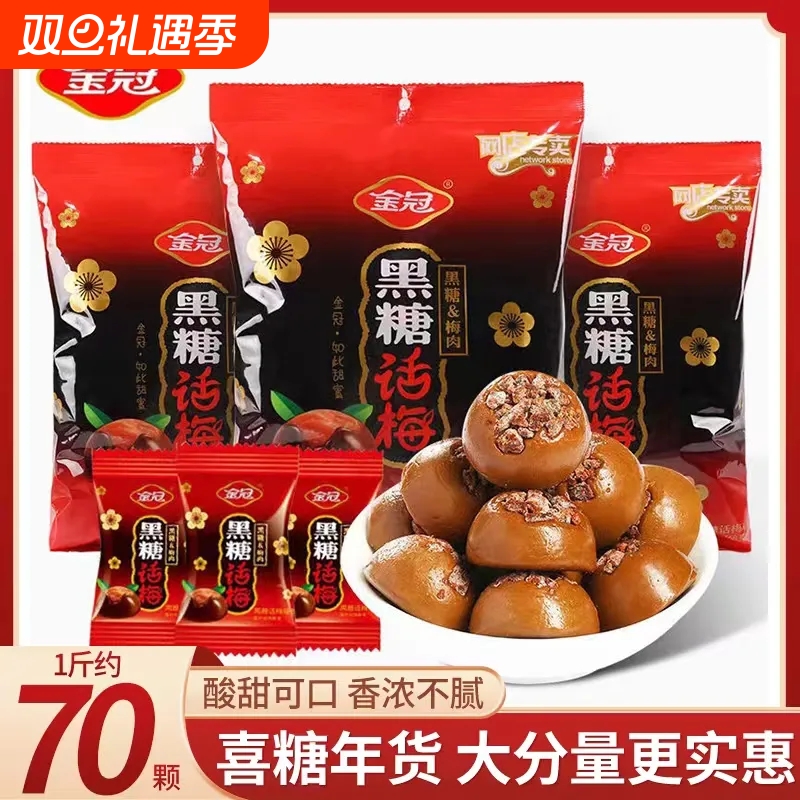 金冠黑糖话梅糖喜糖结婚硬糖糖果休闲零食散装年货批发棒棒糖健康